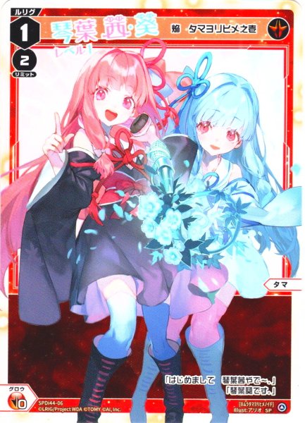 画像1: 琴葉茜&琴葉葵 レベル1(焔 タマヨリヒメ之壱)[WX_SPDi44-06] (1)