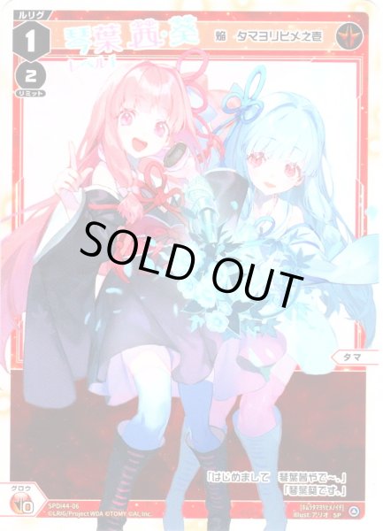 画像1: 琴葉茜&琴葉葵 レベル1(焔 タマヨリヒメ之壱)[WX_SPDi44-06] (1)