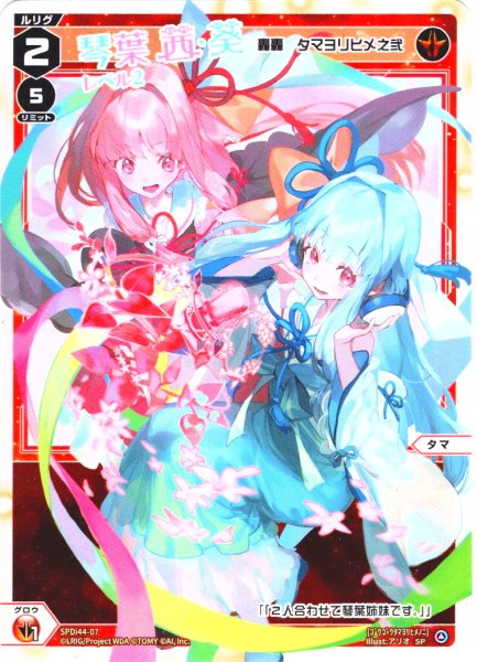 画像1: 琴葉茜&琴葉葵 レベル2(轟轟 タマヨリヒメ之弐)[WX_SPDi44-07] (1)
