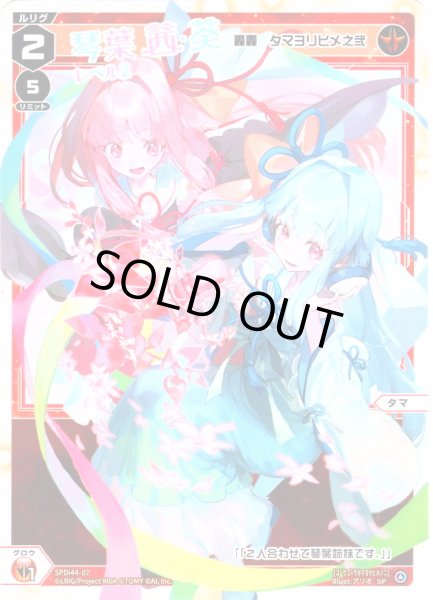 画像1: 琴葉茜&琴葉葵 レベル2(轟轟 タマヨリヒメ之弐)[WX_SPDi44-07] (1)