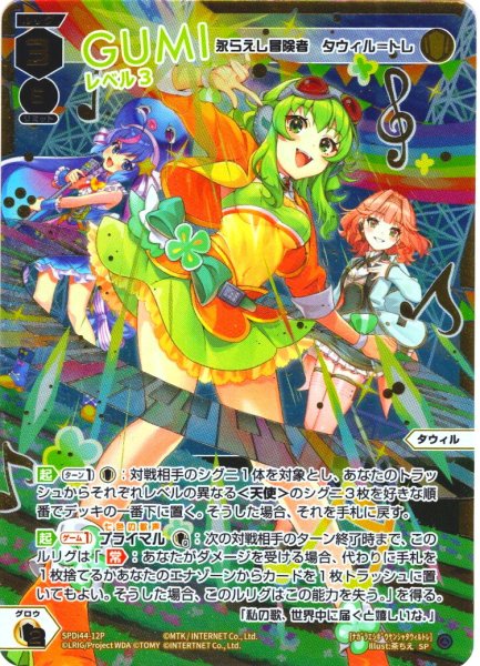 画像1: 【豪華加工】GUMI レベル3(永らえし冒険者 タウィル＝トレ)[WX_SPDi44-12] (1)