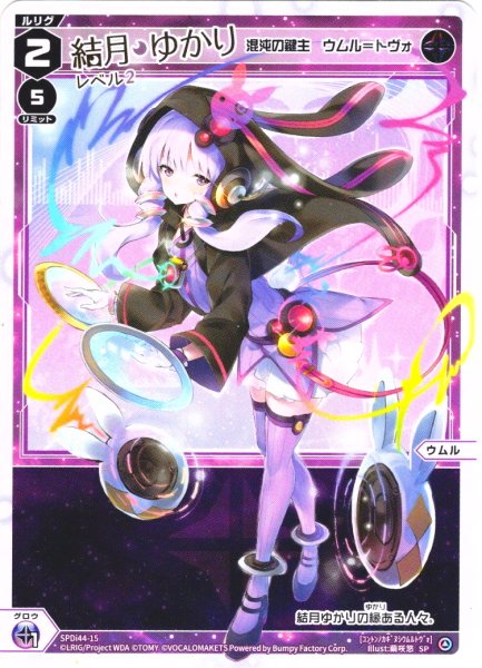 画像1: 結月ゆかり レベル2(混沌の鍵主 ウムル＝トヴォ)[WX_SPDi44-15] (1)