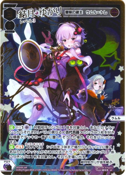 画像1: 【豪華加工】結月ゆかり レベル3(冒険の鍵主 ウムル＝トレ)[WX_SPDi44-16] (1)