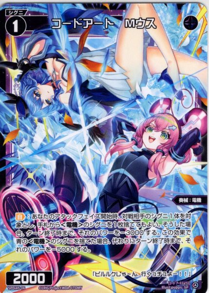 画像1: コードアート Mウス[WX_SPDi45-06] (1)