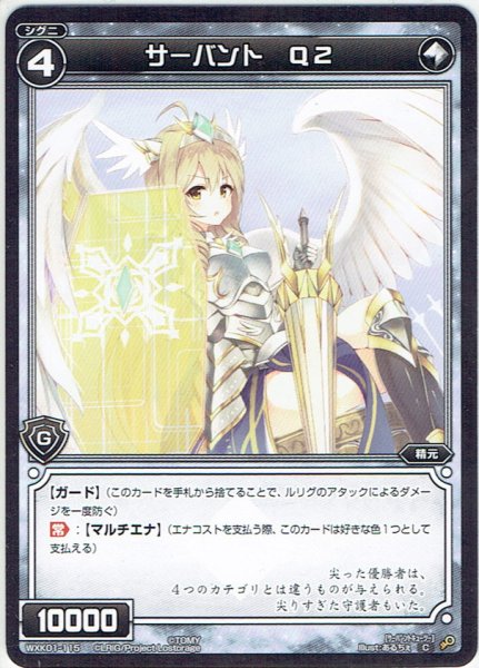 画像1: サーバント Q2[WXK_01-115C] (1)