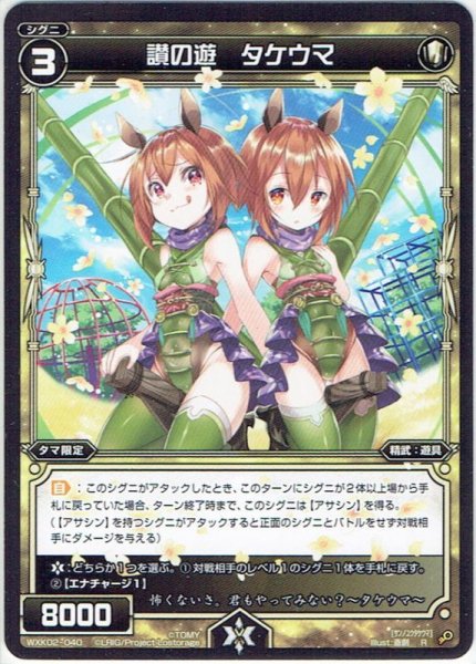 画像1: 讃の遊 タケウマ[WXK_02-040R] (1)