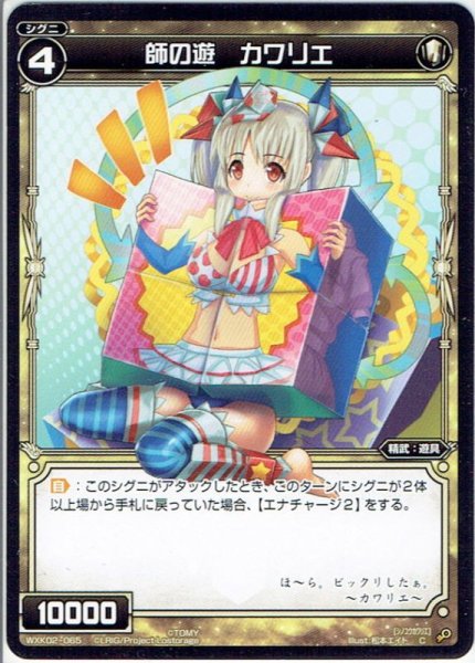 画像1: 【ホイル仕様】師の遊 カワリエ[WXK_02-065C] (1)