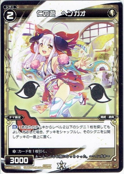 画像1: 【ホイル仕様】仁の遊 ヘンガオ[WXK_02-070C] (1)