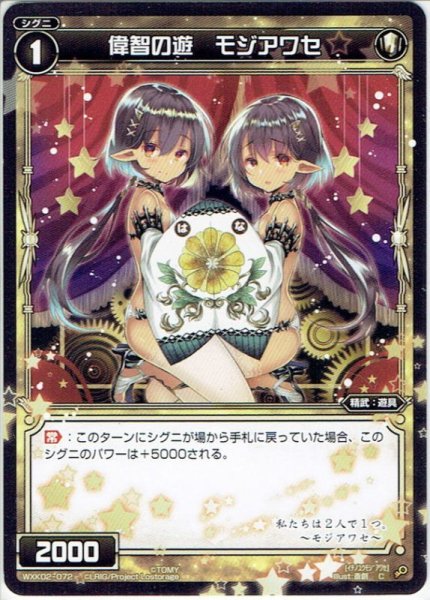 画像1: 偉智の遊 モジアワセ[WXK_02-072C] (1)