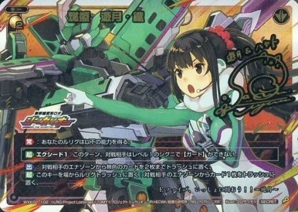 画像1: 【SECRET】燃盛 遊月・鍵[WXK_02-102SC] (1)