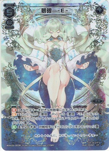 画像1: 夢限 -E-/夢限 -P-[WXK_03-003BLR] (1)