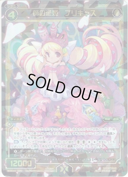 画像1: 師の遊姫 プリキャス[WXK_03-020SR] (1)