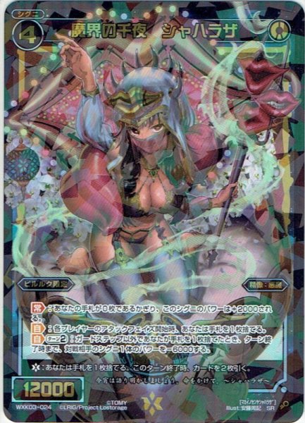 画像1: 魔界の千夜 シャハラザ[WXK_03-024SR] (1)