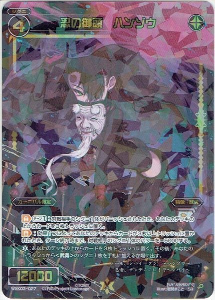 画像1: 忍の御頭 ハンゾウ[WXK_03-027SR] (1)