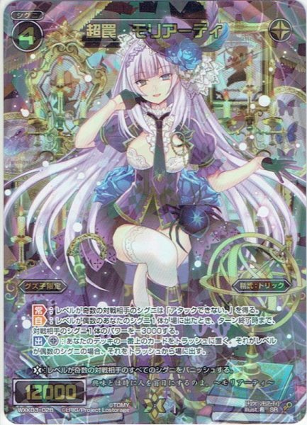 画像1: 超罠 モリアーティ[WXK_03-028SR] (1)