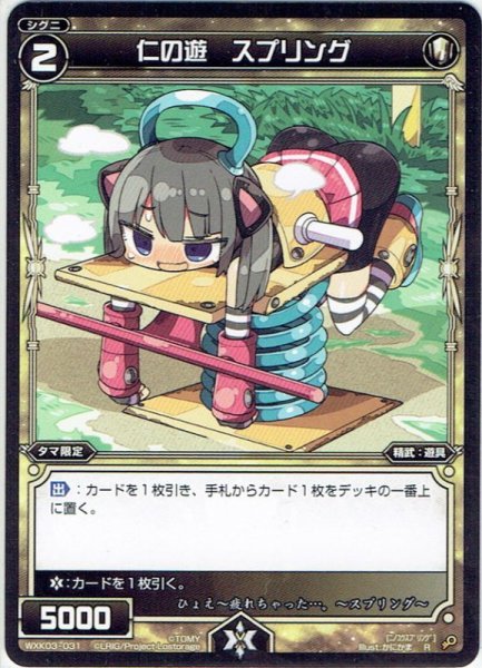 画像1: 仁の遊 スプリング[WXK_03-031R] (1)