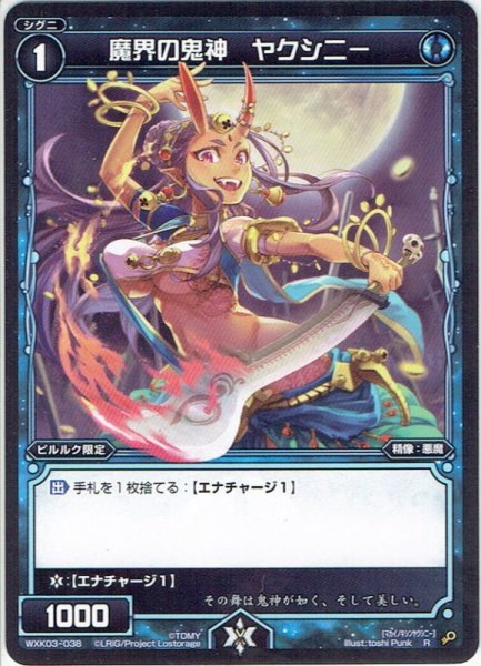 画像1: 魔界の鬼神 ヤクシニー[WXK_03-038R] (1)