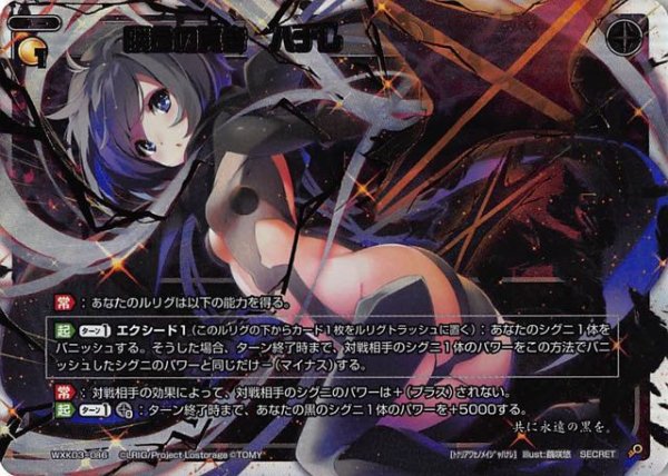 画像1: 【SECRET】隣合の冥者 ハナレ[WXK_03-086SEC] (1)