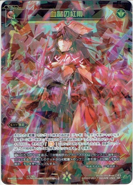 画像1: 血晶の紅雨[WXK_04-030SR] (1)