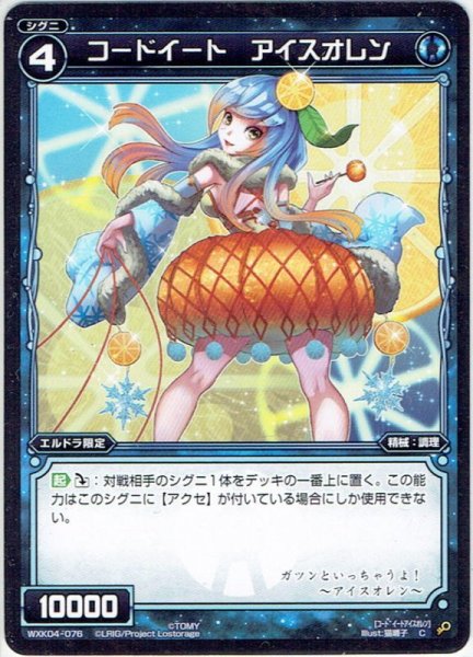 画像1: 【ホイル仕様】コードイート アイスオレン[WXK_04-076C] (1)