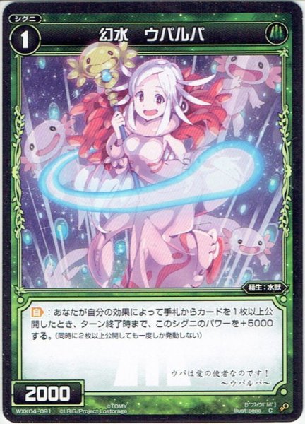 画像1: 【ホイル仕様】幻水 ウパルパ[WXK_04-091C] (1)