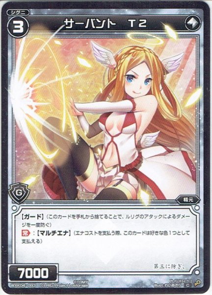 画像1: サーバント T2[WXK_04-093C] (1)