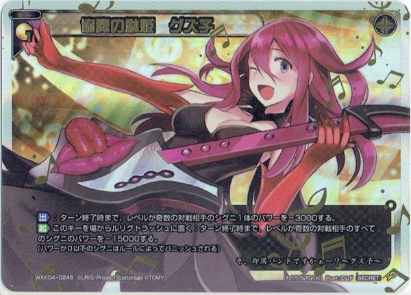 画像1: 【SECRET】協奏の駄姫 グズ子[WXK_04-024SC] (1)