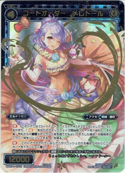 画像1: 【SECRET】コードオーダー メレドール[WXK_04-031SC] (1)