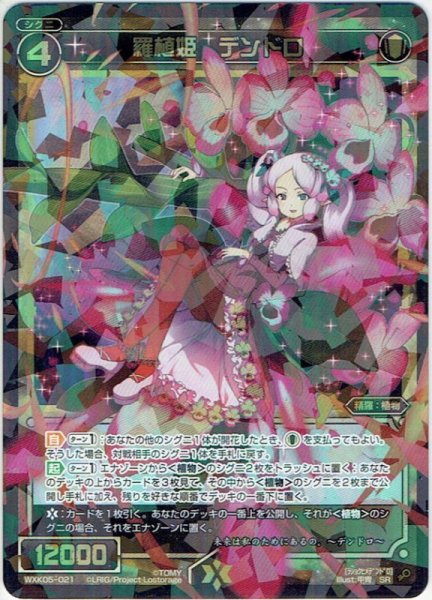 画像1: 羅植姫　デンドロ[WXK_05-021SR] (1)