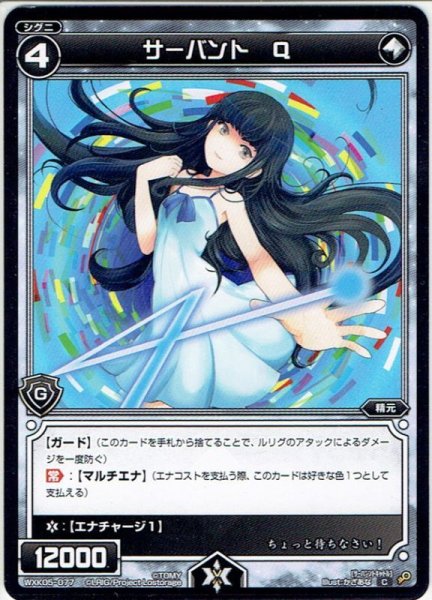 画像1: サーバント Q[WXK_05-077C] (1)
