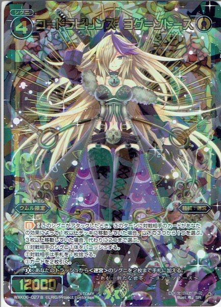 画像1: コードラビリンス ヨグ＝ソトース[WXK_06-027bSR] (1)
