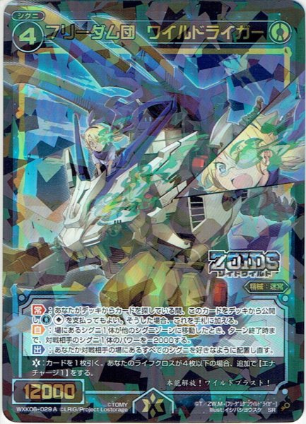 画像1: フリーダム団 ワイルドライガー[WXK_06-029aSR] (1)