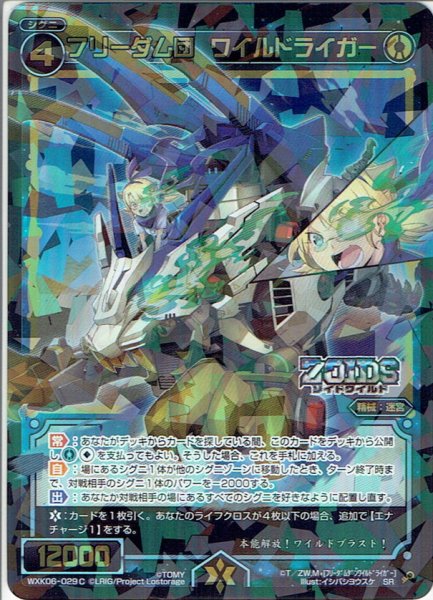 画像1: フリーダム団 ワイルドライガー[WXK_06-029cSR] (1)