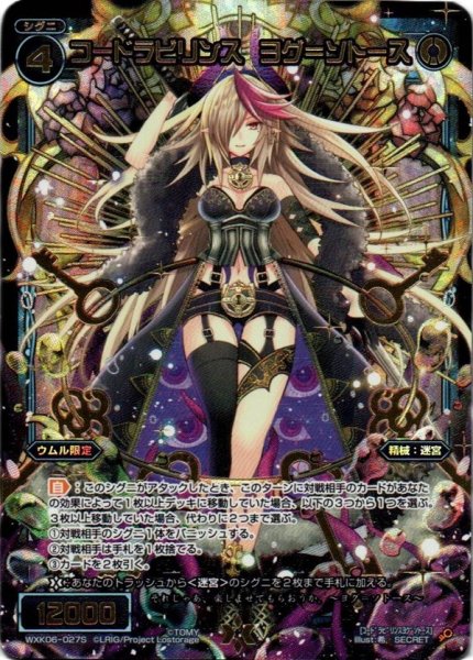 画像1: 【SECRET】コードラビリンス ヨグ=ソトース[WXK_06-027SEC] (1)
