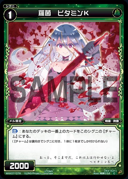 画像1: 羅菌 ビタミンK[WXK_07-078C] (1)