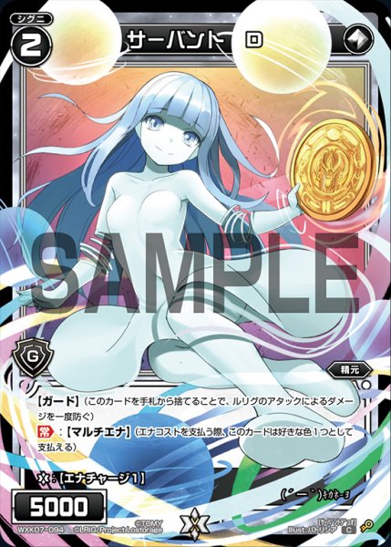 画像1: サーバント D[WXK_07-094C] (1)