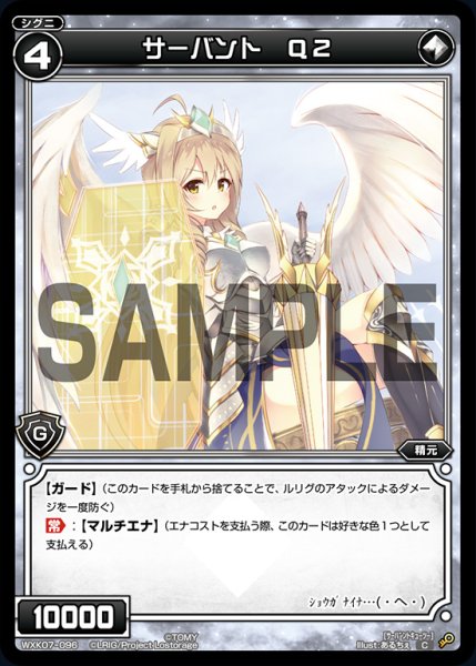 画像1: サーバント Q2[WXK_07-096C] (1)