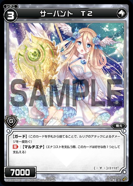 画像1: サーバント T2[WXK_07-097C] (1)