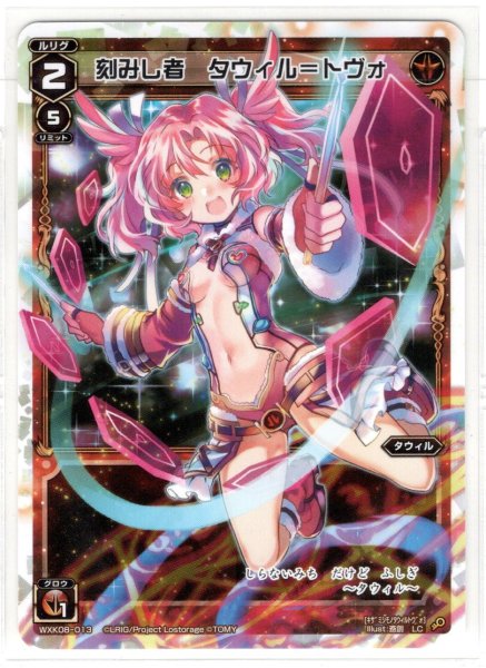 画像1: 刻みし者 タウィル＝トヴォ[WXK_08-013LC] (1)