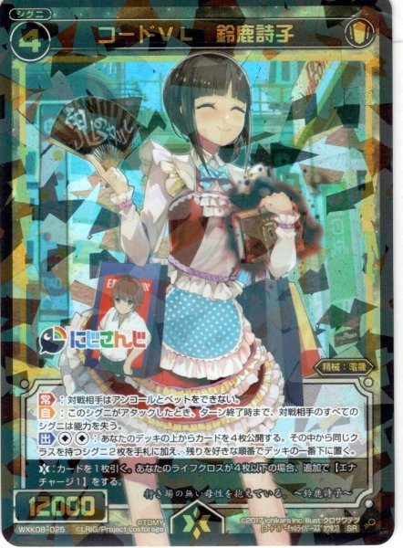 画像1: コードVL 鈴鹿詩子[WXK_08-025SR] (1)
