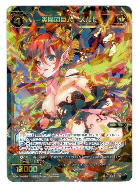 画像1: 炎魔の巨人 スルト[WXK_08-028SR] (1)