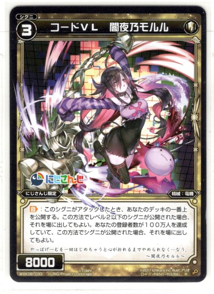 画像1: コードVL 闇夜乃モルル[WXK_08-033R] (1)