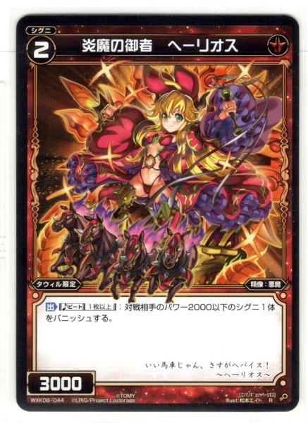 画像1: 炎魔の御者 ヘーリオス[WXK_08-044R] (1)