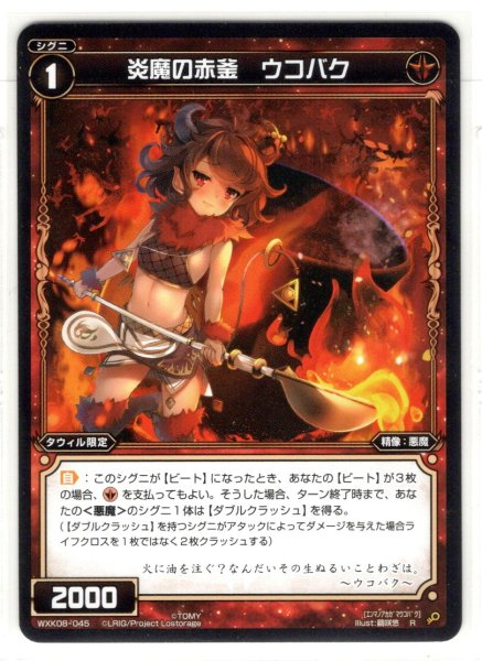 画像1: 炎魔の赤釜 ウコバク[WXK_08-045R] (1)