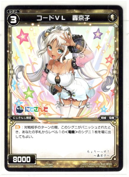 画像1: コードVL 轟京子[WXK_08-059C] (1)