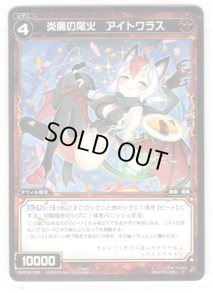 画像1: 【ホイル仕様】炎魔の尾火 アイトワラス[WXK_08-068C] (1)