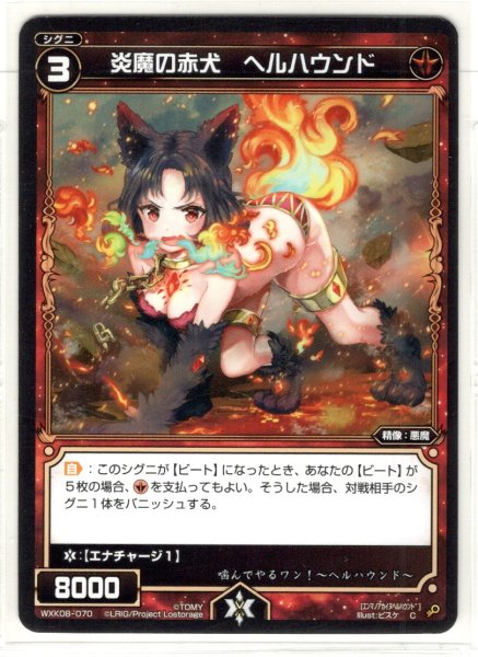 画像1: 炎魔の赤犬 ヘルハウンド[WXK_08-070C] (1)