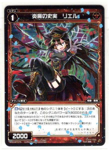 画像1: 炎魔の史実 リエル[WXK_08-075C] (1)