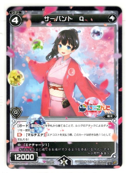 画像1: サーバント Q(小野町春香)[WXK_08-089C] (1)