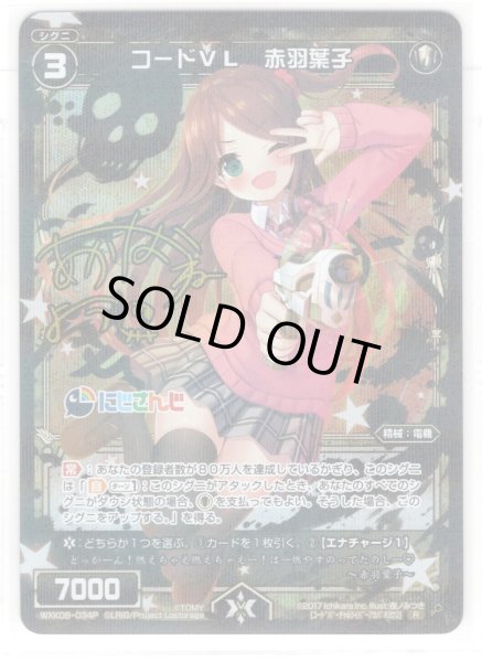 画像1: 【ホイル仕様】コードVL 赤羽葉子[WXK_08-034R] (1)